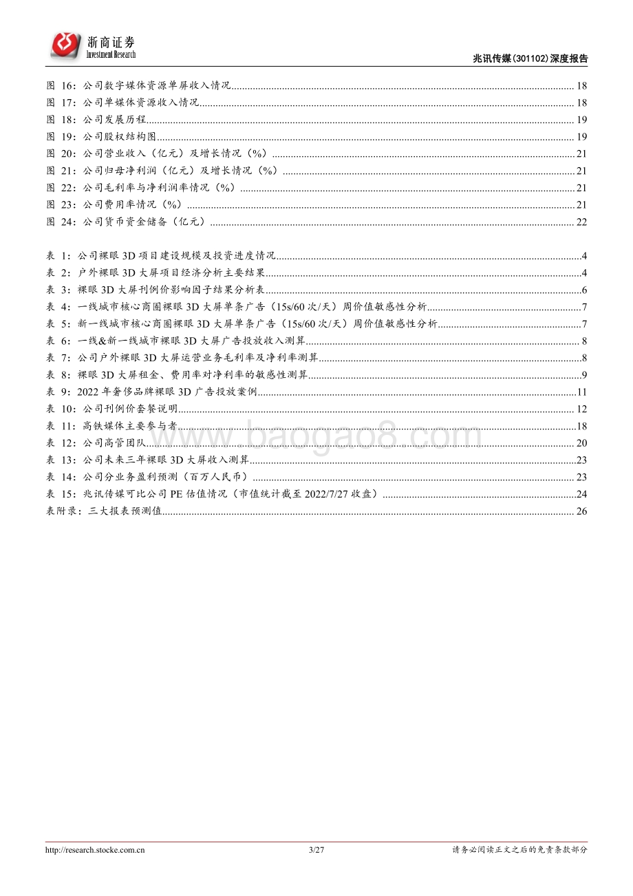 深度报告-20220803-浙商证券-兆讯传媒-301102.SZ-兆讯传媒深度报告_高铁媒体龙头地位稳固_裸眼3D大屏打开公司广阔成长空间_27页_3mb.pdf_第3页