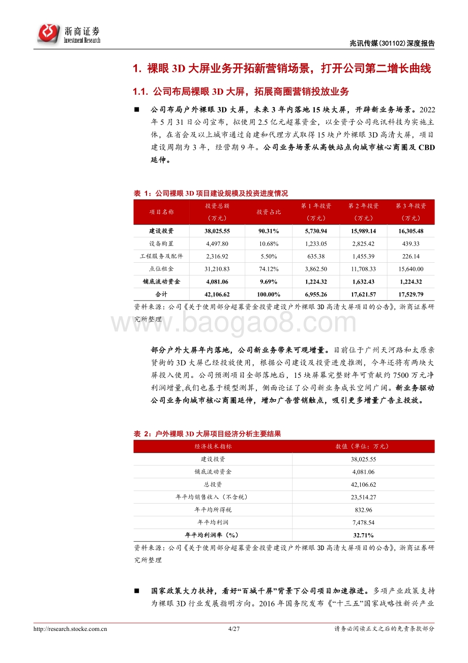 深度报告-20220803-浙商证券-兆讯传媒-301102.SZ-兆讯传媒深度报告_高铁媒体龙头地位稳固_裸眼3D大屏打开公司广阔成长空间_27页_3mb.pdf_第4页