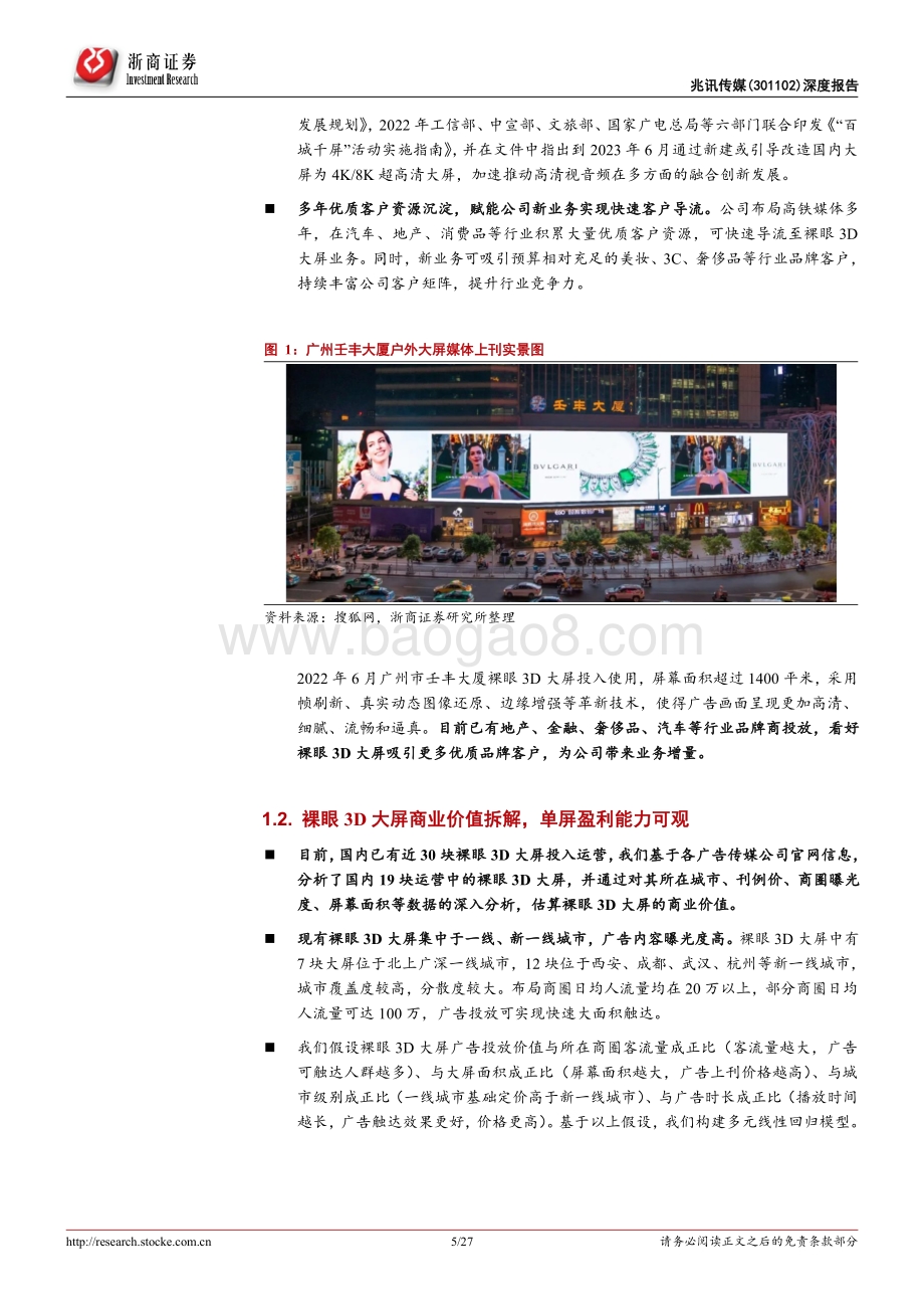 深度报告-20220803-浙商证券-兆讯传媒-301102.SZ-兆讯传媒深度报告_高铁媒体龙头地位稳固_裸眼3D大屏打开公司广阔成长空间_27页_3mb.pdf_第5页