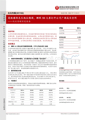 深度报告-20220803-浙商证券-兆讯传媒-301102.SZ-兆讯传媒深度报告_高铁媒体龙头地位稳固_裸眼3D大屏打开公司广阔成长空间_27页_3mb.pdf