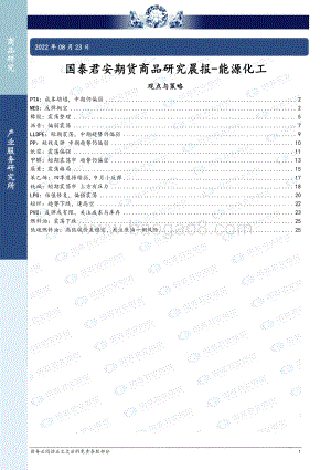 20220823-国泰期货-商品研究晨报-能源化工_27页.pdf