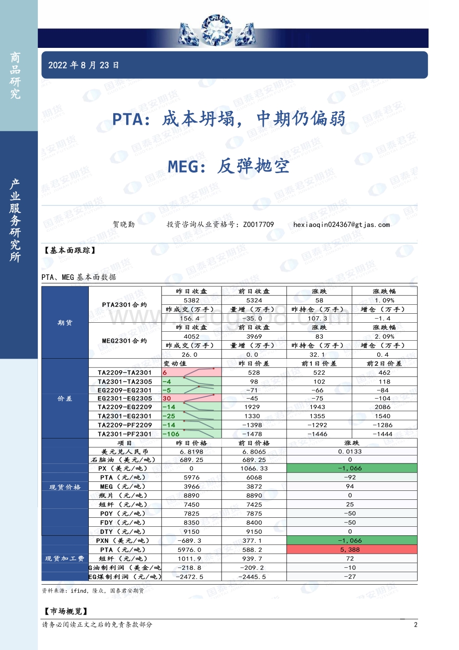 20220823-国泰期货-商品研究晨报-能源化工_27页.pdf_第2页