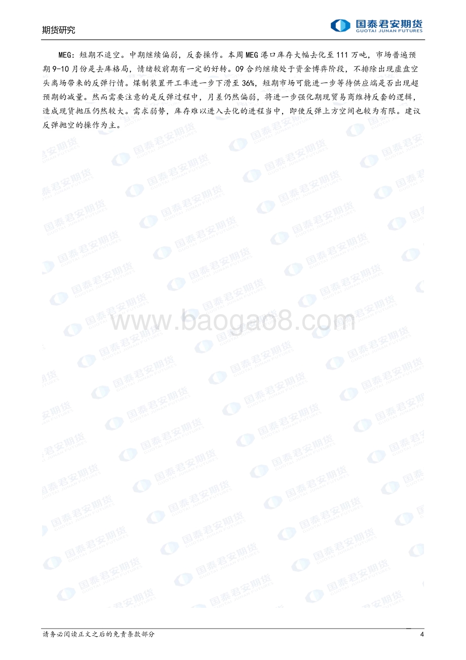 20220823-国泰期货-商品研究晨报-能源化工_27页.pdf_第4页