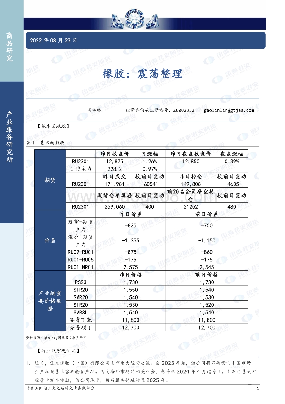 20220823-国泰期货-商品研究晨报-能源化工_27页.pdf_第5页