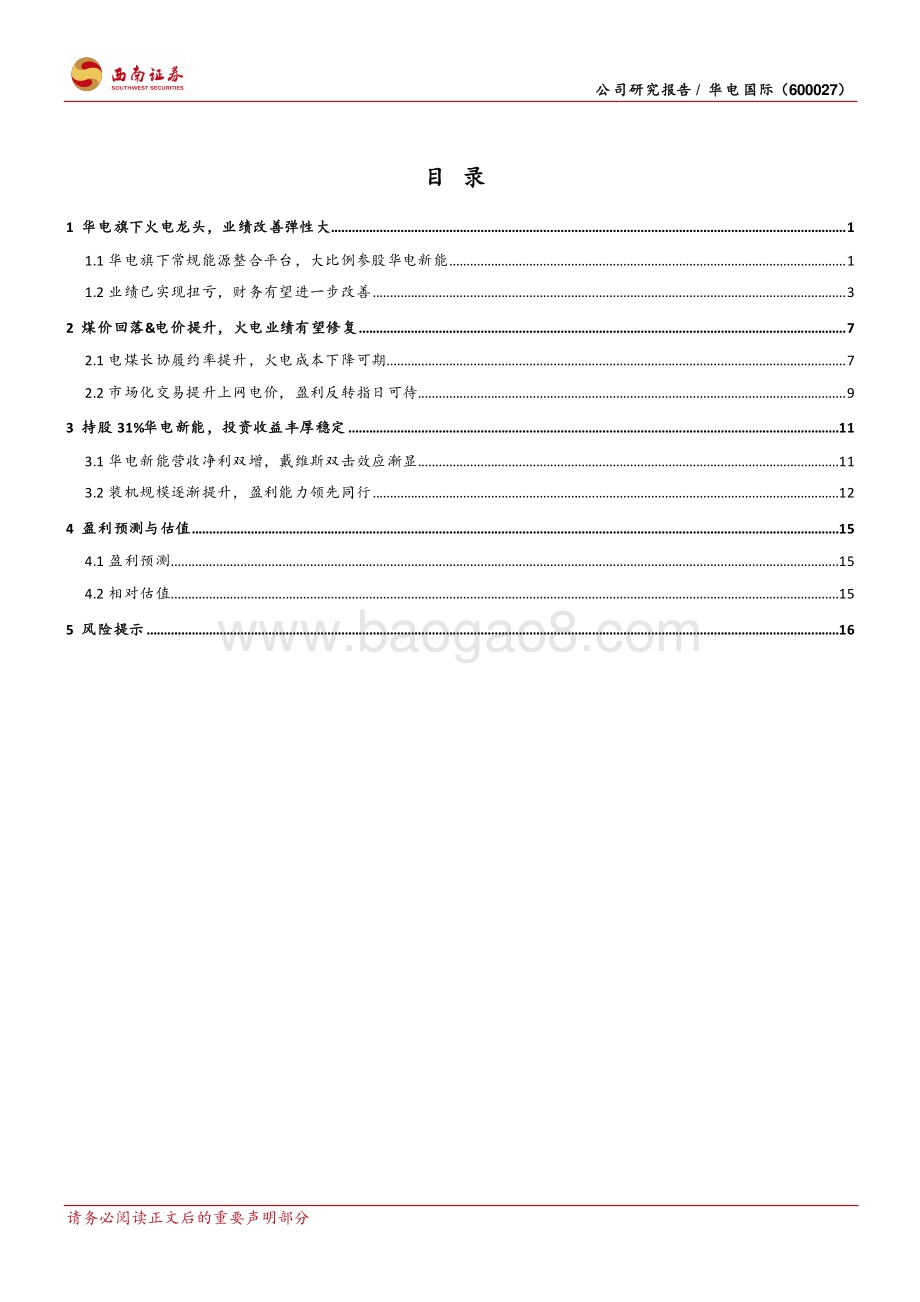 深度报告-20220803-西南证券-华电国际-600027.SH-火电修复弹性强_绿电持股收益高_23页_3mb.pdf_第2页