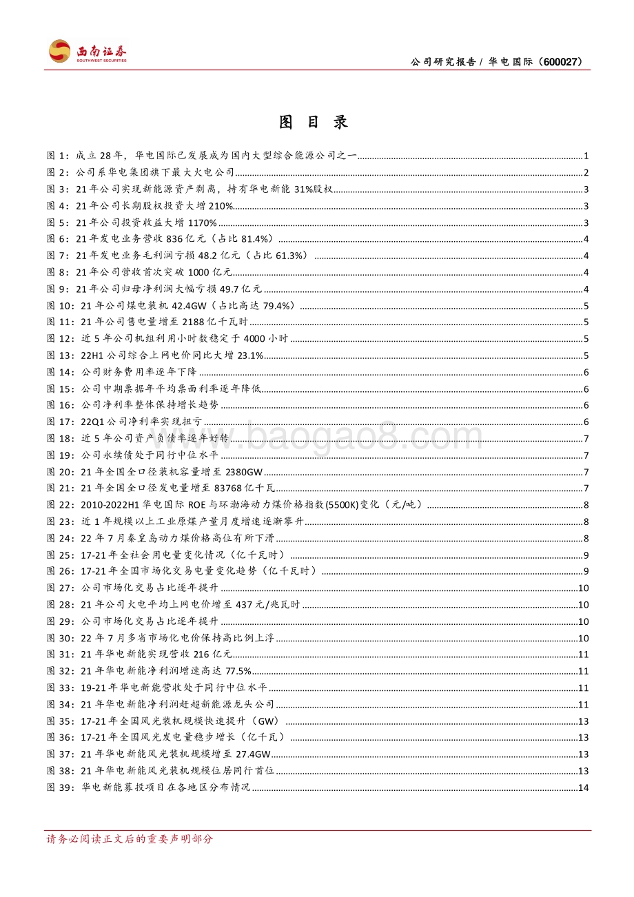 深度报告-20220803-西南证券-华电国际-600027.SH-火电修复弹性强_绿电持股收益高_23页_3mb.pdf_第3页