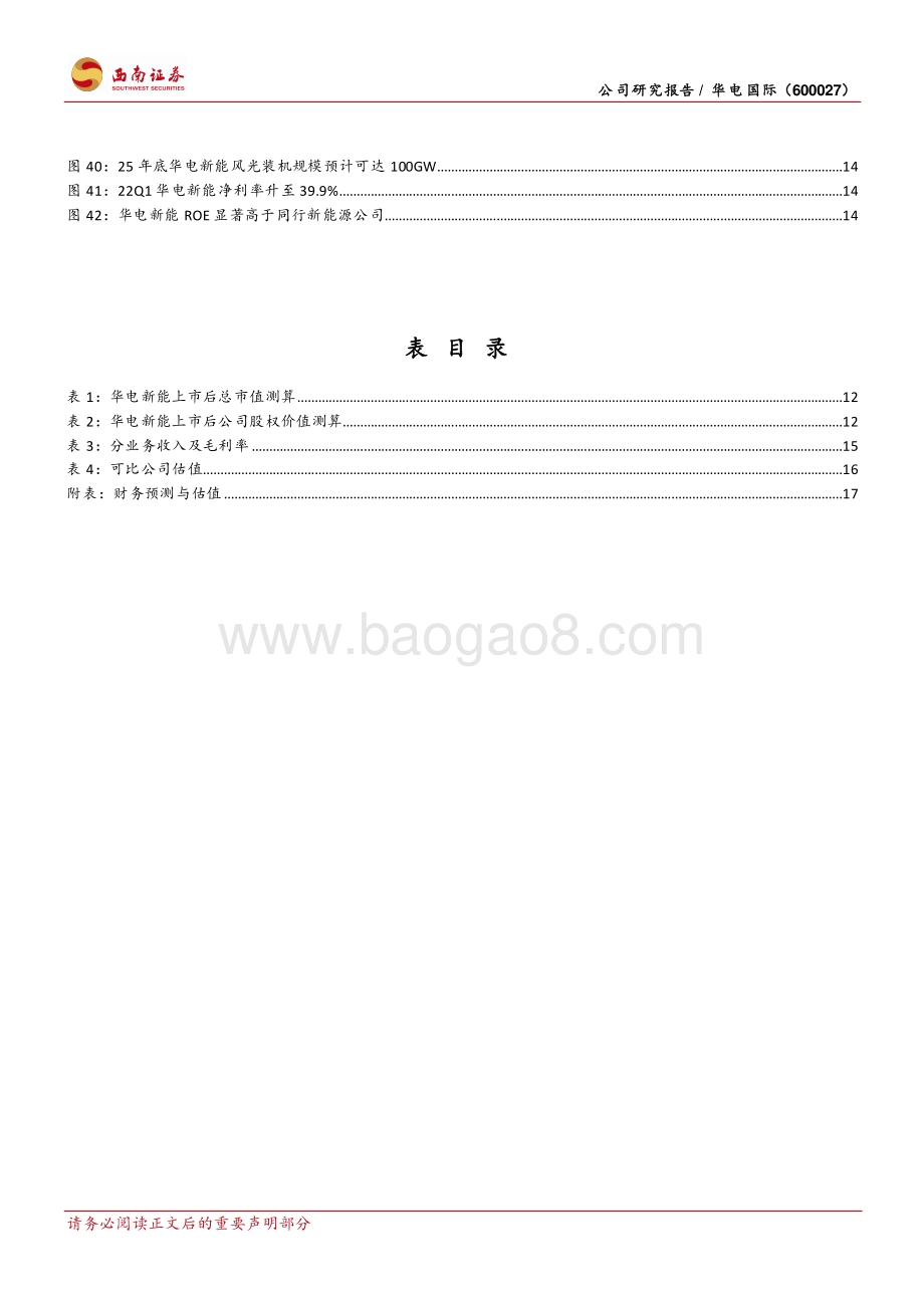 深度报告-20220803-西南证券-华电国际-600027.SH-火电修复弹性强_绿电持股收益高_23页_3mb.pdf_第4页
