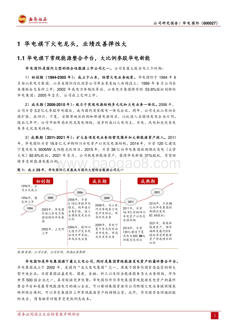 深度报告-20220803-西南证券-华电国际-600027.SH-火电修复弹性强_绿电持股收益高_23页_3mb.pdf_第5页