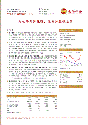 深度报告-20220803-西南证券-华电国际-600027.SH-火电修复弹性强_绿电持股收益高_23页_3mb.pdf