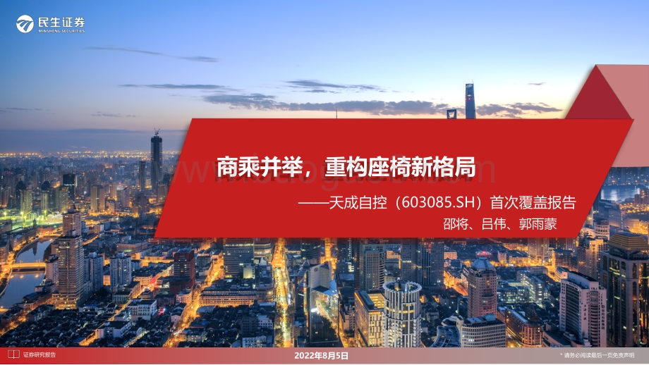 深度报告-20220805-民生证券-天成自控-603085.SH-首次覆盖报告_商乘并举_重构座椅新格局_48页_10mb.pdf_第1页
