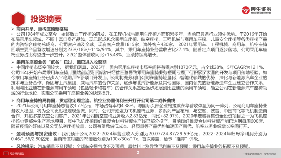 深度报告-20220805-民生证券-天成自控-603085.SH-首次覆盖报告_商乘并举_重构座椅新格局_48页_10mb.pdf_第2页
