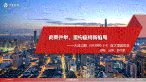 深度报告-20220805-民生证券-天成自控-603085.SH-首次覆盖报告_商乘并举_重构座椅新格局_48页_10mb.pdf