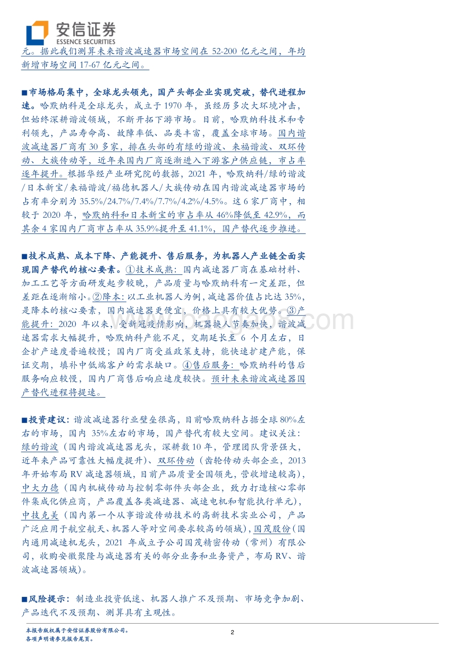 深度报告-20220811-安信证券-机器人专题报告系列一_谐波减速器专题_机器人核心零部件_国产替代加速进行时_52页_5mb.pdf_第2页