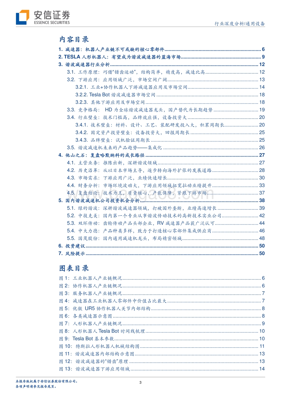 深度报告-20220811-安信证券-机器人专题报告系列一_谐波减速器专题_机器人核心零部件_国产替代加速进行时_52页_5mb.pdf_第3页