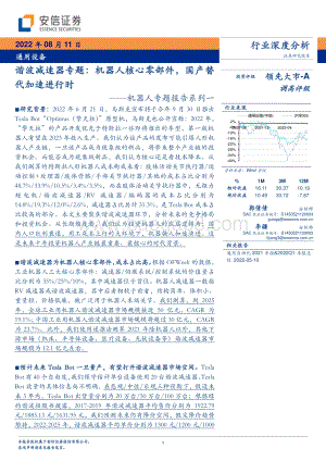 深度报告-20220811-安信证券-机器人专题报告系列一_谐波减速器专题_机器人核心零部件_国产替代加速进行时_52页_5mb.pdf