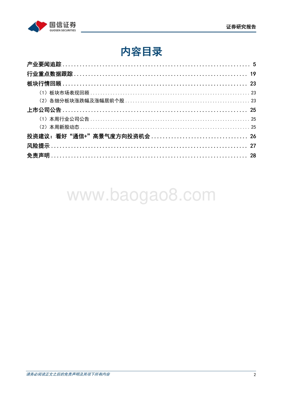 20220808-国信证券-通信行业周报2022年第20期_算力技术加速应用_移动5G小站集采落地_29页_2mb.pdf_第2页