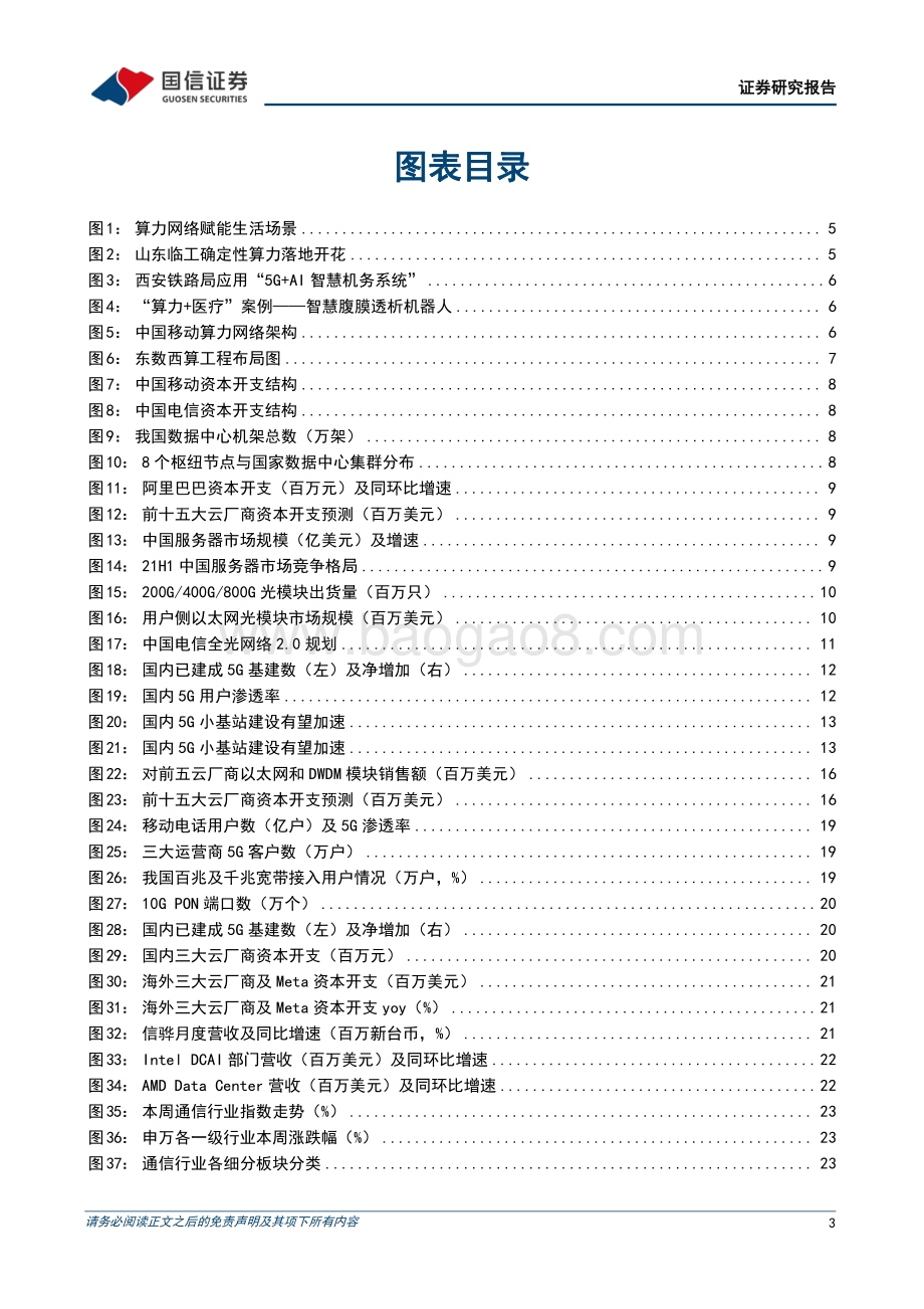 20220808-国信证券-通信行业周报2022年第20期_算力技术加速应用_移动5G小站集采落地_29页_2mb.pdf_第3页