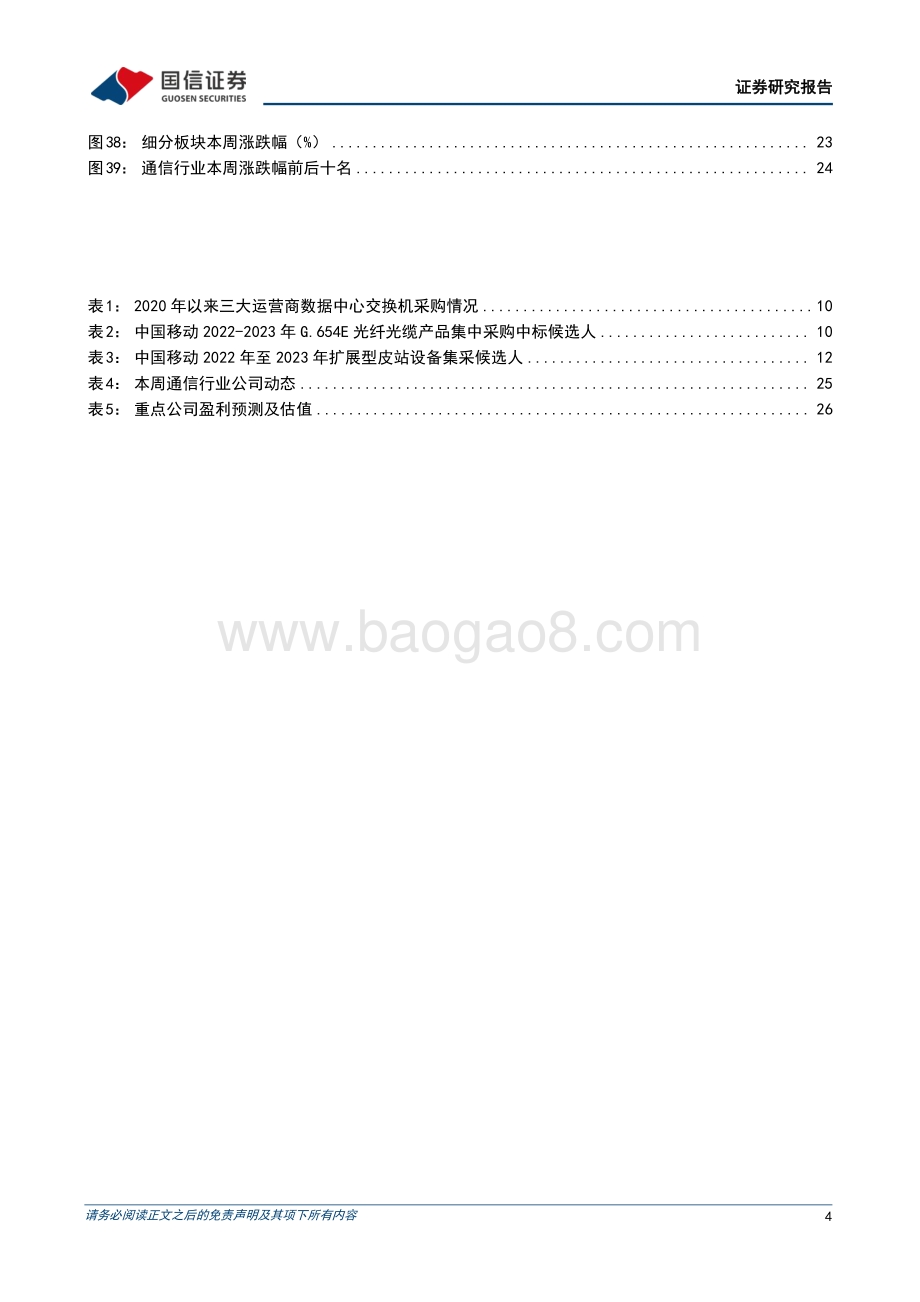 20220808-国信证券-通信行业周报2022年第20期_算力技术加速应用_移动5G小站集采落地_29页_2mb.pdf_第4页
