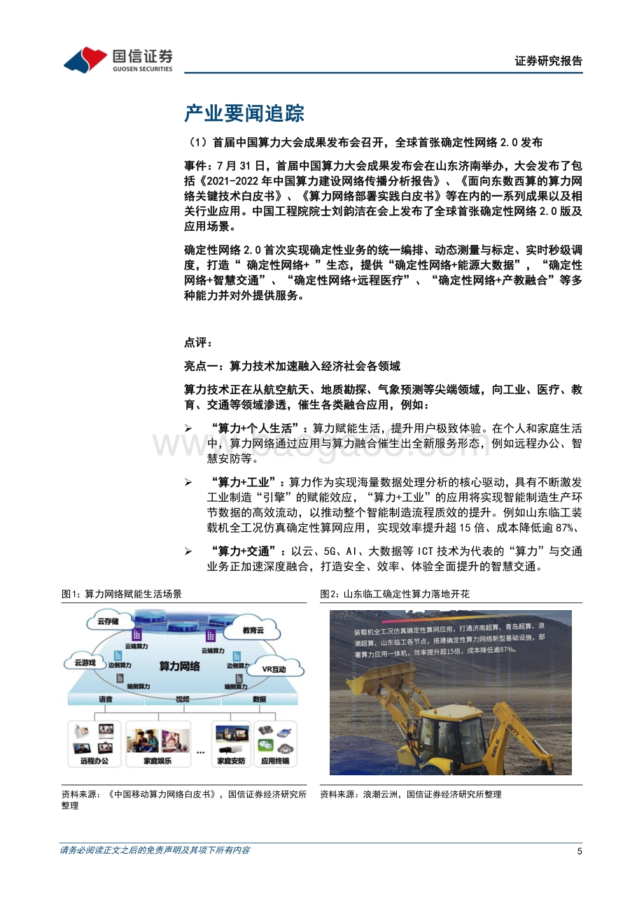 20220808-国信证券-通信行业周报2022年第20期_算力技术加速应用_移动5G小站集采落地_29页_2mb.pdf_第5页
