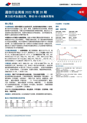 20220808-国信证券-通信行业周报2022年第20期_算力技术加速应用_移动5G小站集采落地_29页_2mb.pdf