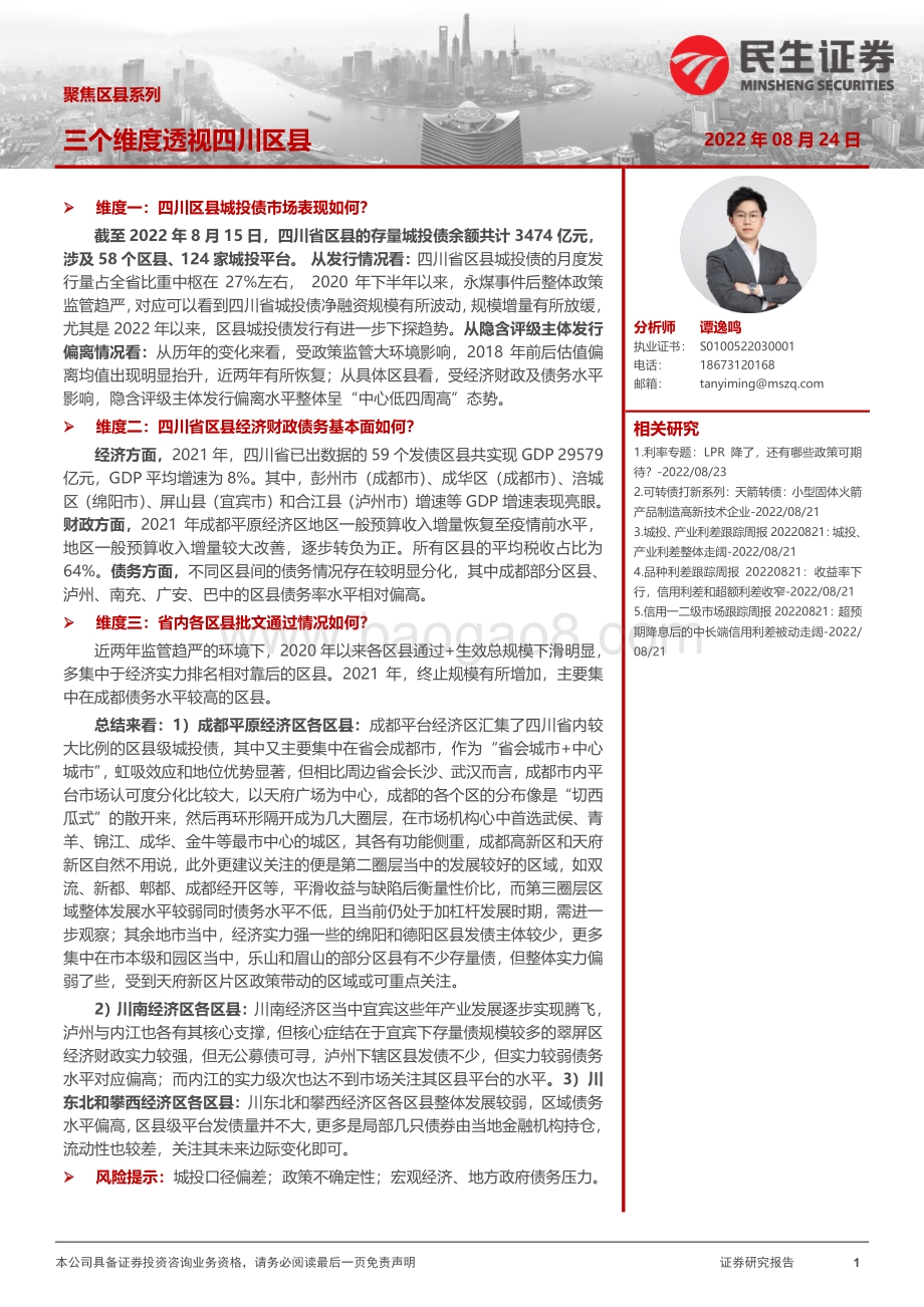 20220824-民生证券-聚焦区县系列_三个维度透视四川区县_25页_2mb.pdf_第1页