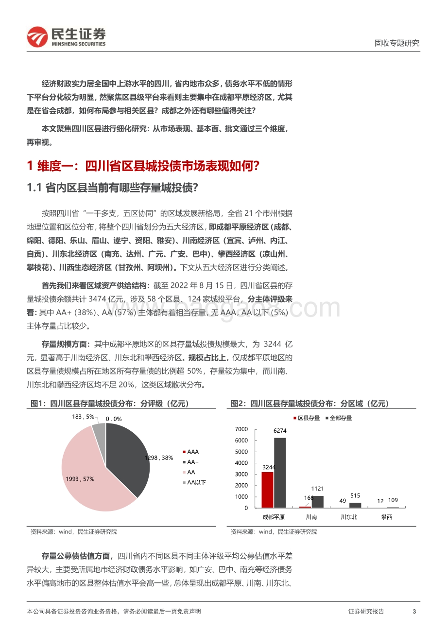 20220824-民生证券-聚焦区县系列_三个维度透视四川区县_25页_2mb.pdf_第3页