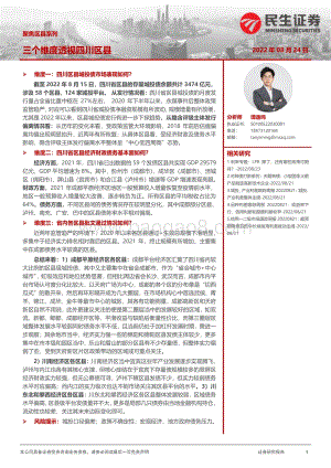 20220824-民生证券-聚焦区县系列_三个维度透视四川区县_25页_2mb.pdf