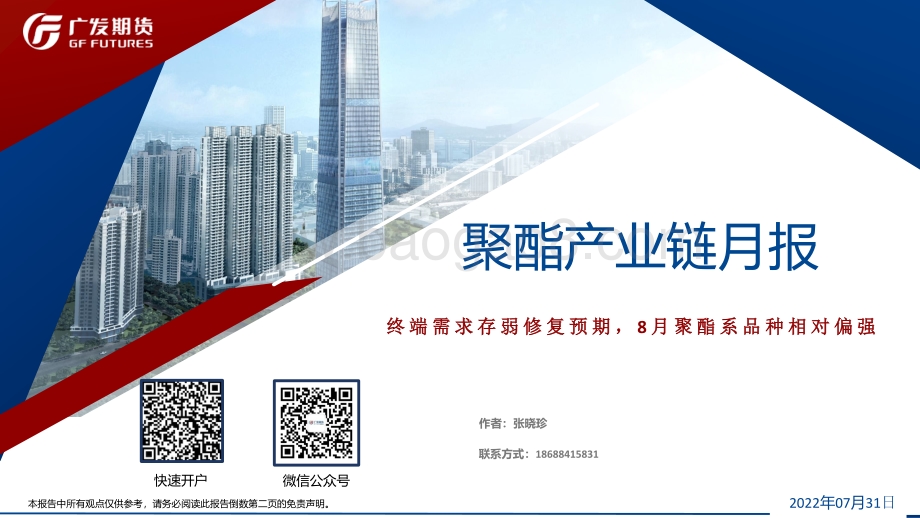 20220731-广发期货-聚酯产业链月报_终端需求存弱修复预期_8月聚酯系品种相对偏强_52页_3mb.pdf_第1页