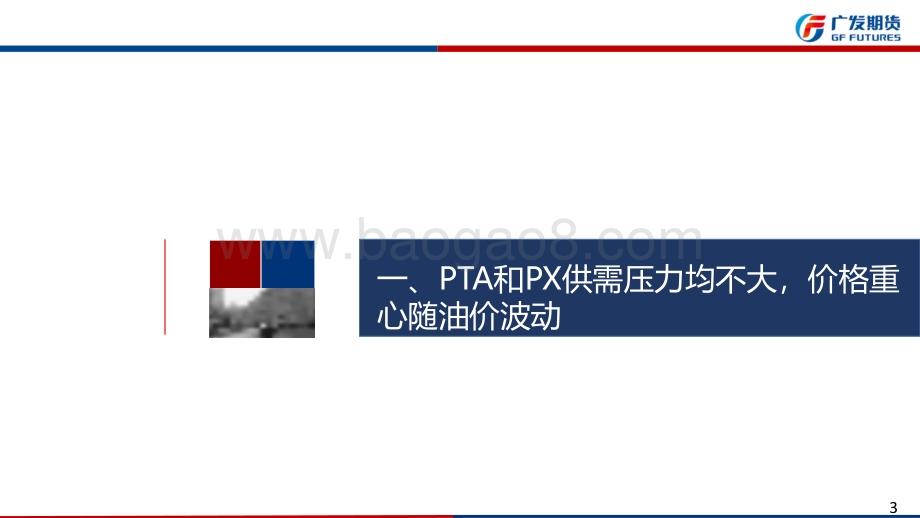 20220731-广发期货-聚酯产业链月报_终端需求存弱修复预期_8月聚酯系品种相对偏强_52页_3mb.pdf_第3页