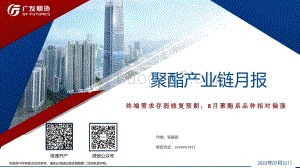 20220731-广发期货-聚酯产业链月报_终端需求存弱修复预期_8月聚酯系品种相对偏强_52页_3mb.pdf