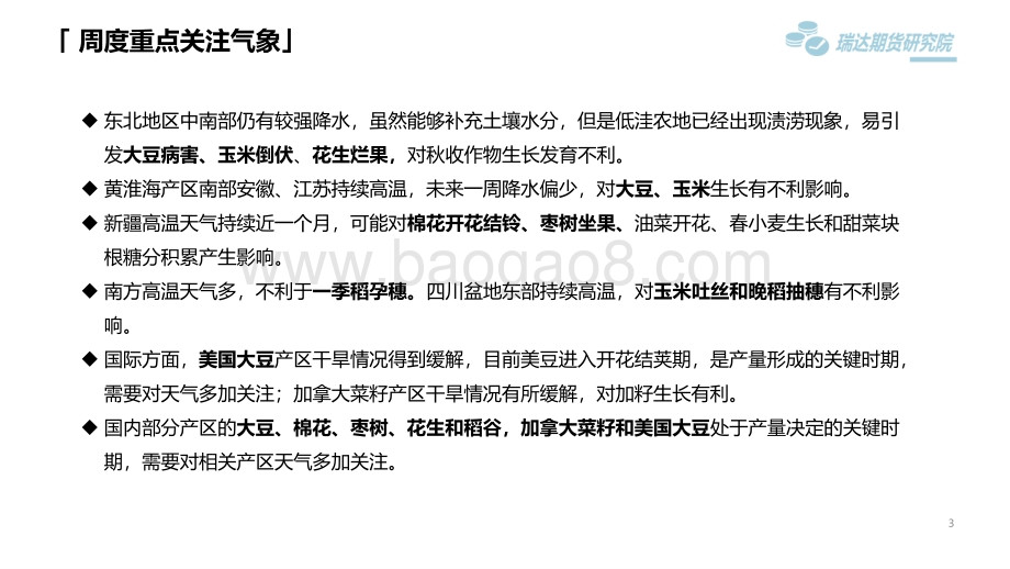 20220812-瑞达期货-农业气象周报_47页_16mb.pdf_第3页