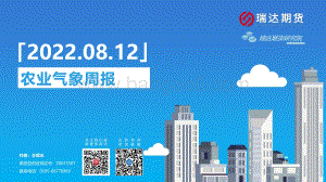20220812-瑞达期货-农业气象周报_47页_16mb.pdf