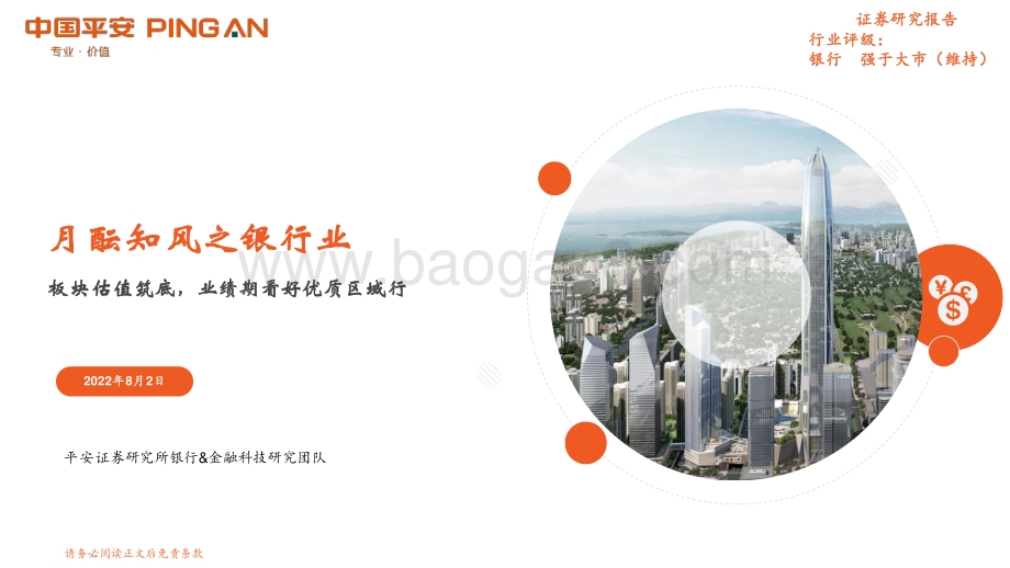 20220802-平安证券-月酝知风之银行业_板块估值筑底_业绩期看好优质区域行_20页_1mb.pdf_第1页