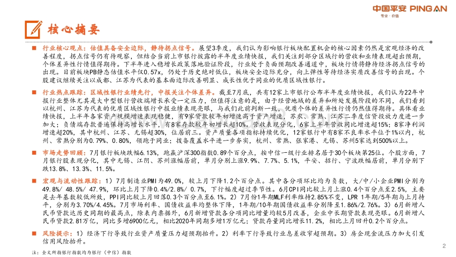 20220802-平安证券-月酝知风之银行业_板块估值筑底_业绩期看好优质区域行_20页_1mb.pdf_第2页