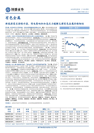 20220821-国盛证券-有色金属行业周报_新能源需求持续升温_限电影响和加息压力缓解支撑有色金属价格韧性_21页_1mb.pdf