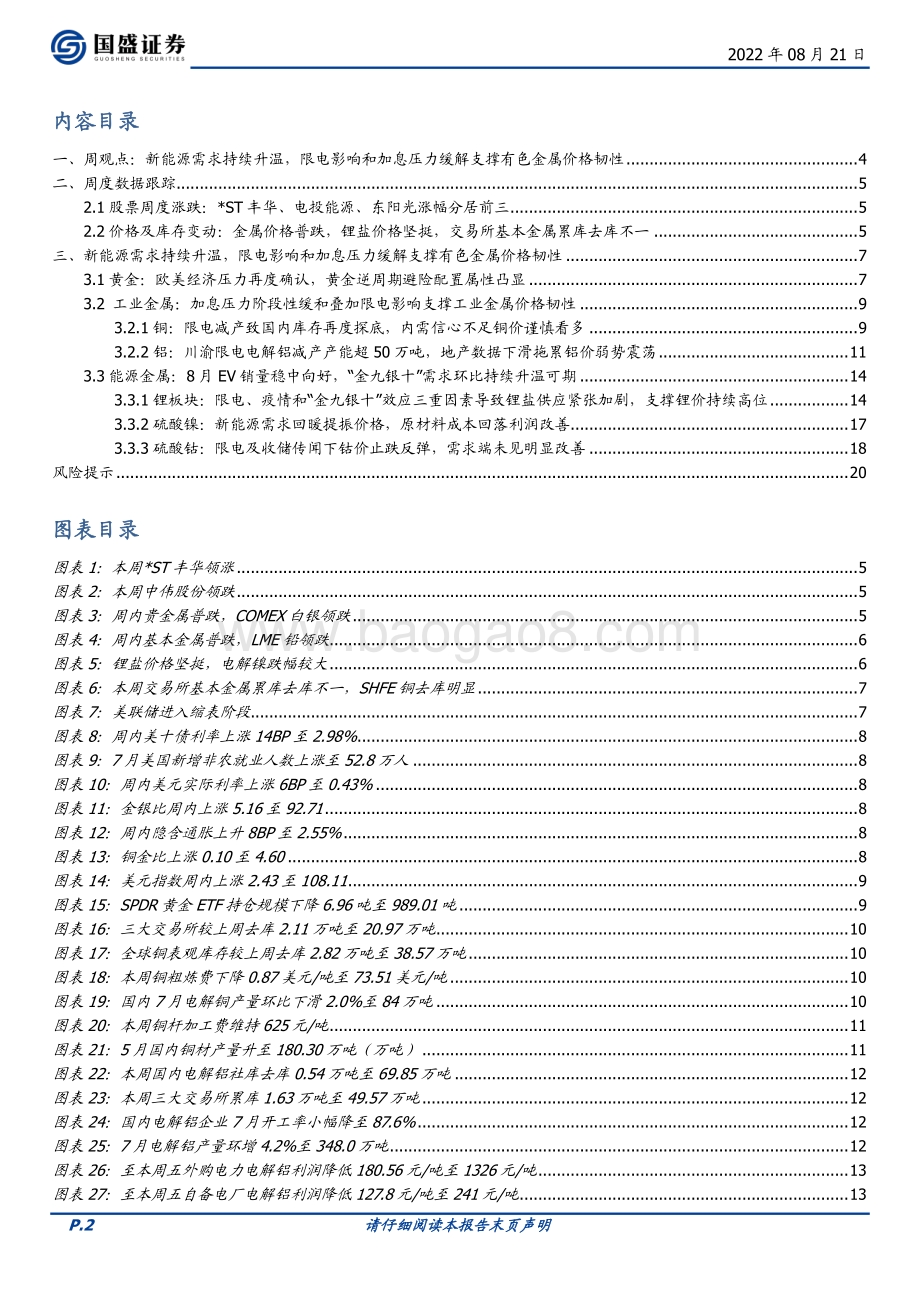 20220821-国盛证券-有色金属行业周报_新能源需求持续升温_限电影响和加息压力缓解支撑有色金属价格韧性_21页_1mb.pdf_第2页