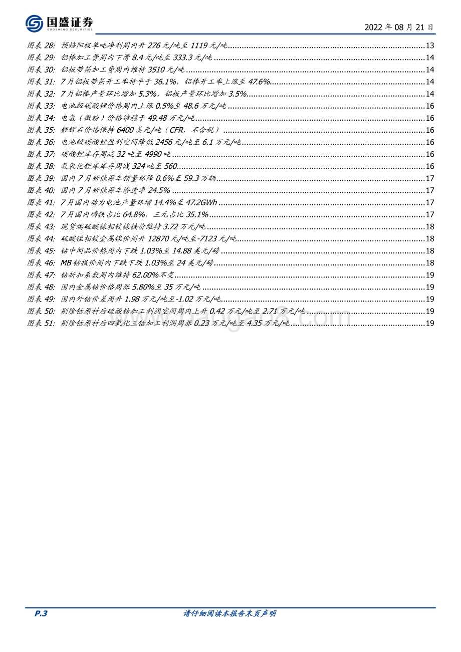 20220821-国盛证券-有色金属行业周报_新能源需求持续升温_限电影响和加息压力缓解支撑有色金属价格韧性_21页_1mb.pdf_第3页