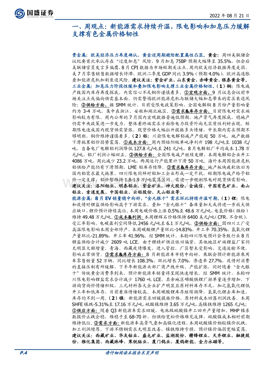 20220821-国盛证券-有色金属行业周报_新能源需求持续升温_限电影响和加息压力缓解支撑有色金属价格韧性_21页_1mb.pdf_第4页