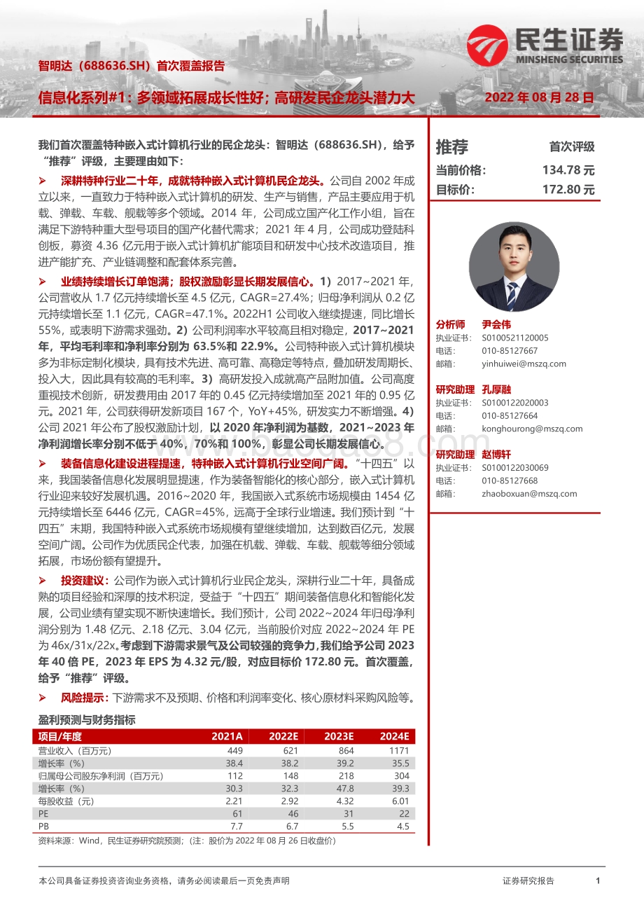 深度报告-20220828-民生证券-智明达-688636.SH-首次覆盖报告_信息化系列_1_多领域拓展成长性好；高研发民企龙头潜力大_22页_3mb.pdf_第1页