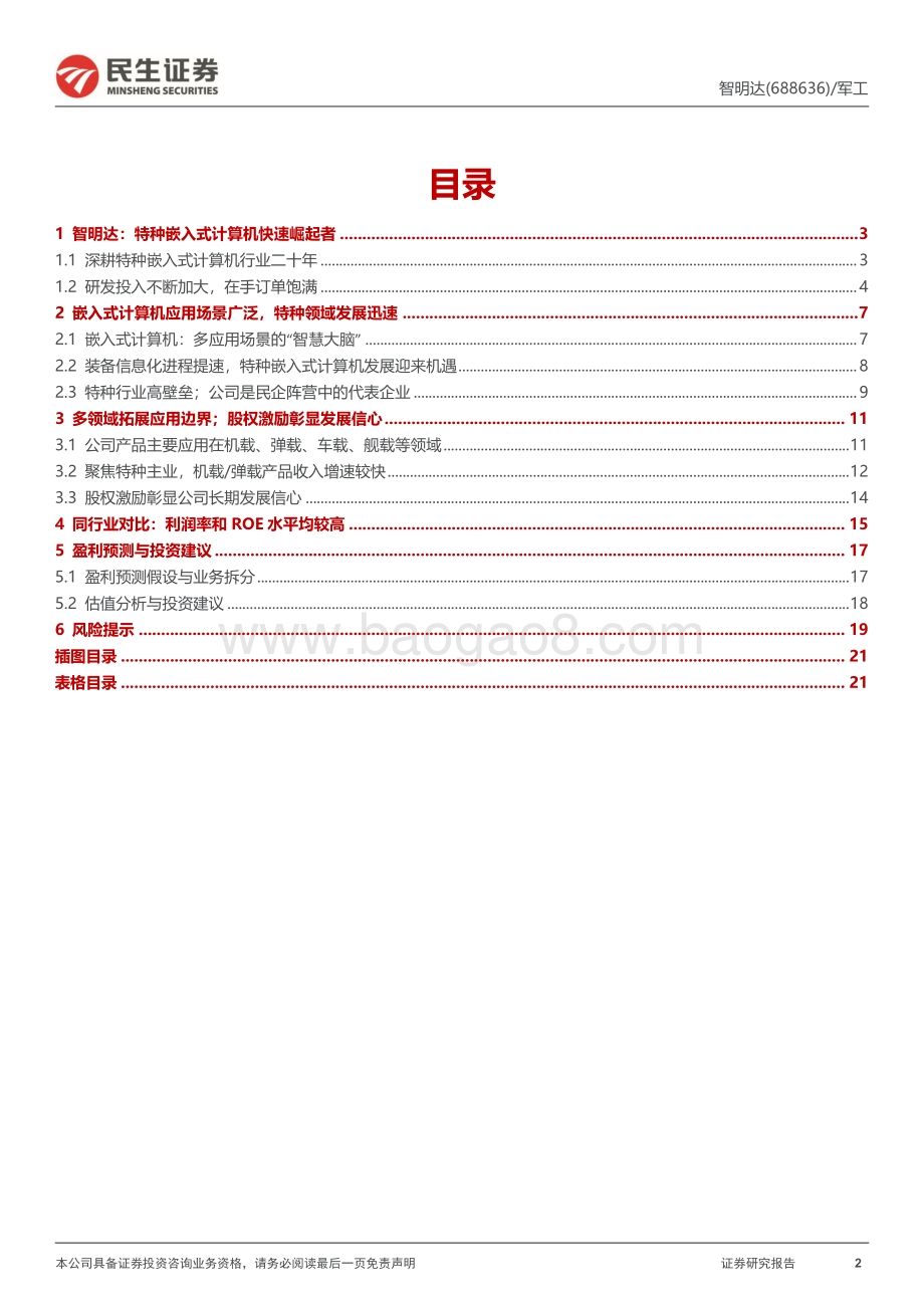 深度报告-20220828-民生证券-智明达-688636.SH-首次覆盖报告_信息化系列_1_多领域拓展成长性好；高研发民企龙头潜力大_22页_3mb.pdf_第2页