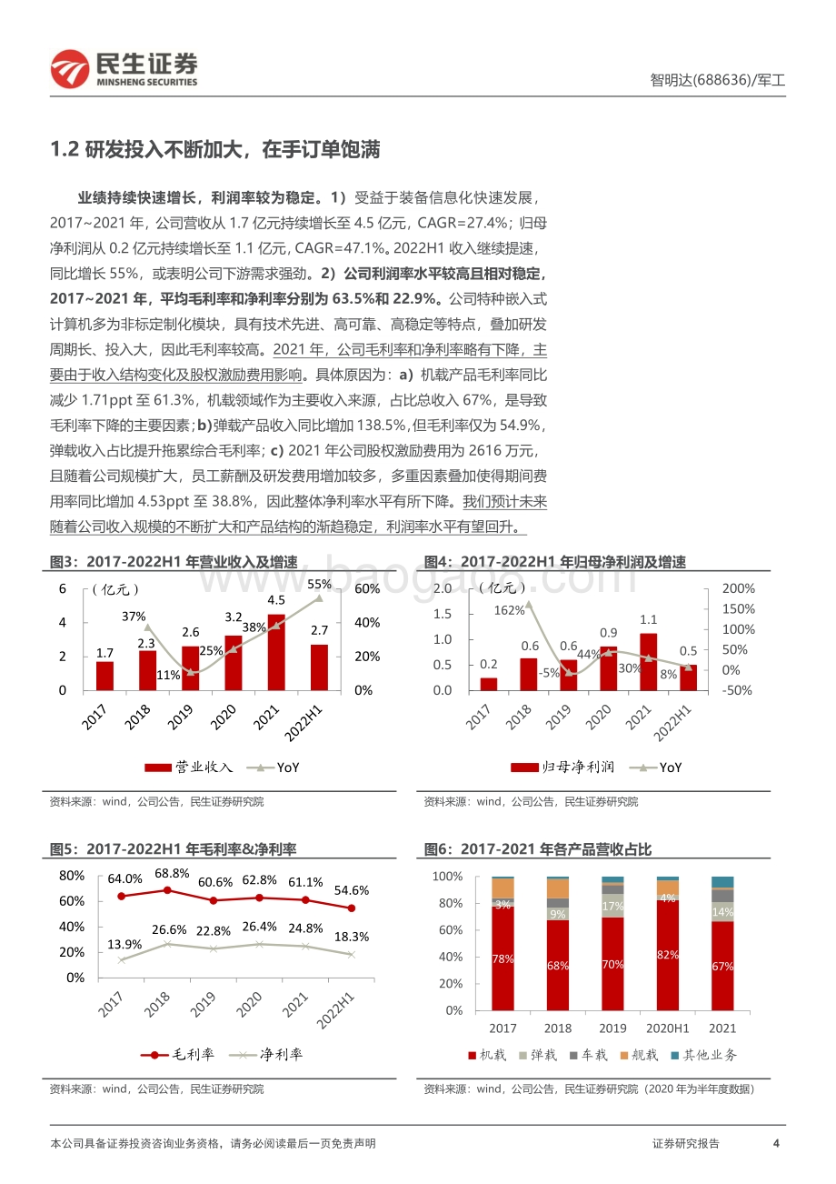 深度报告-20220828-民生证券-智明达-688636.SH-首次覆盖报告_信息化系列_1_多领域拓展成长性好；高研发民企龙头潜力大_22页_3mb.pdf_第4页