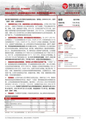 深度报告-20220828-民生证券-智明达-688636.SH-首次覆盖报告_信息化系列_1_多领域拓展成长性好；高研发民企龙头潜力大_22页_3mb.pdf