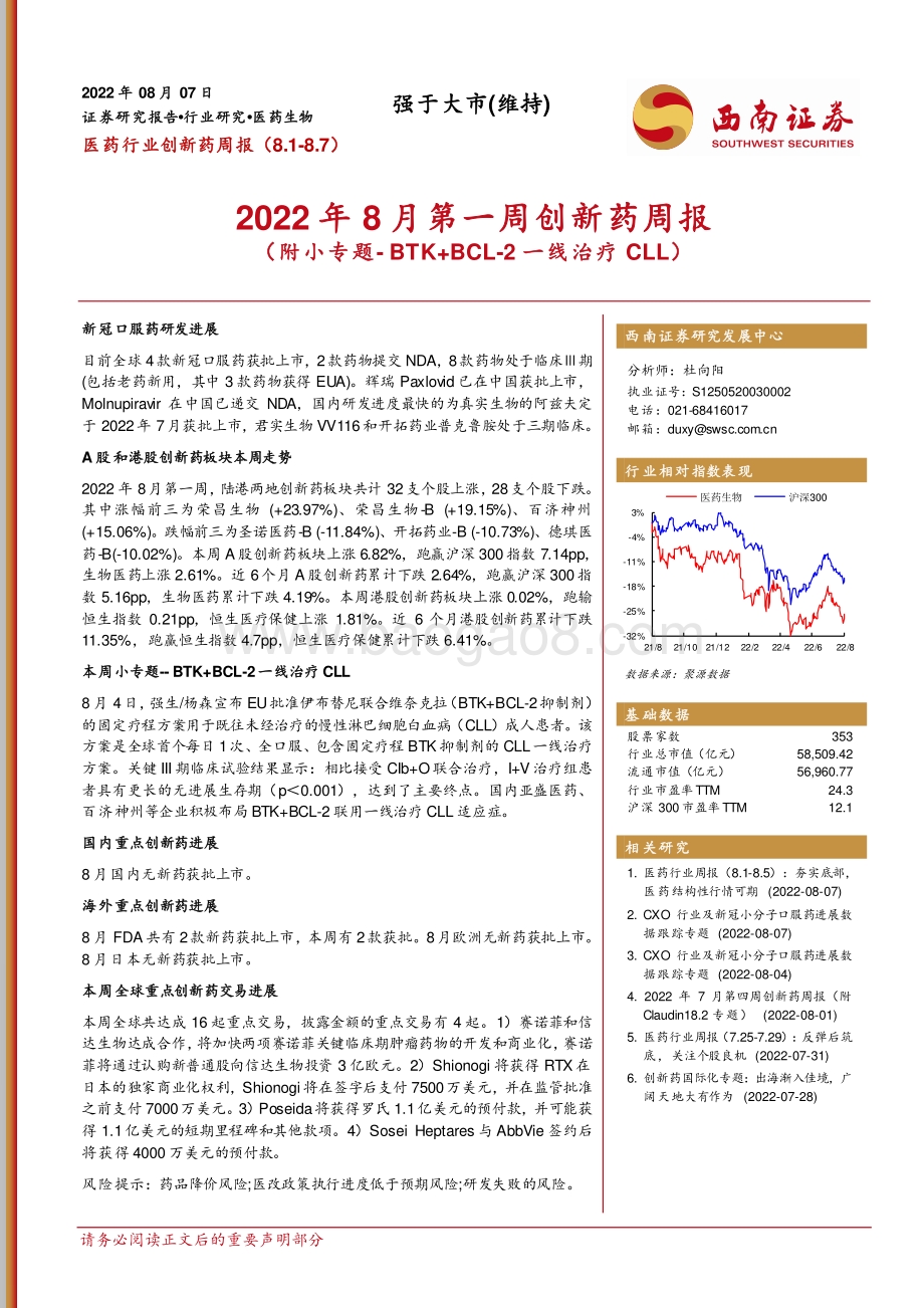 20220807-西南证券-医药行业创新药周报_2022年8月第一周创新药周报（附小专题-BTK+BCL-2一线治疗CLL）_21页_3mb.pdf_第1页