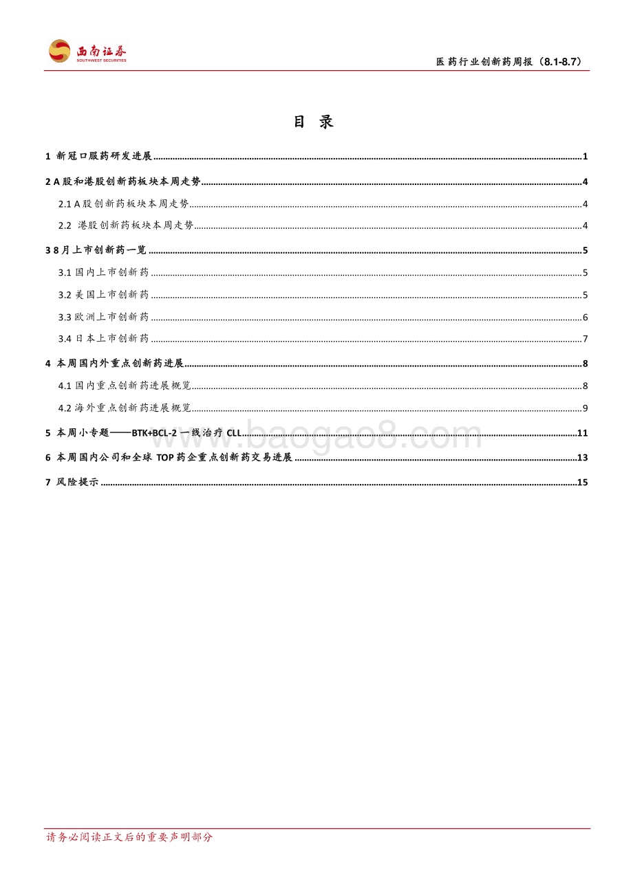 20220807-西南证券-医药行业创新药周报_2022年8月第一周创新药周报（附小专题-BTK+BCL-2一线治疗CLL）_21页_3mb.pdf_第2页