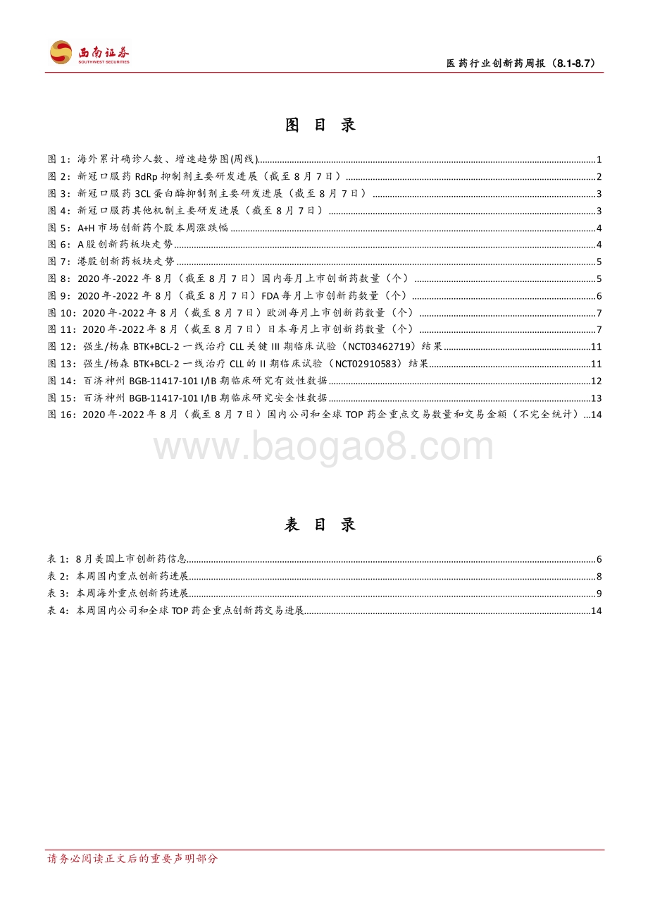 20220807-西南证券-医药行业创新药周报_2022年8月第一周创新药周报（附小专题-BTK+BCL-2一线治疗CLL）_21页_3mb.pdf_第3页