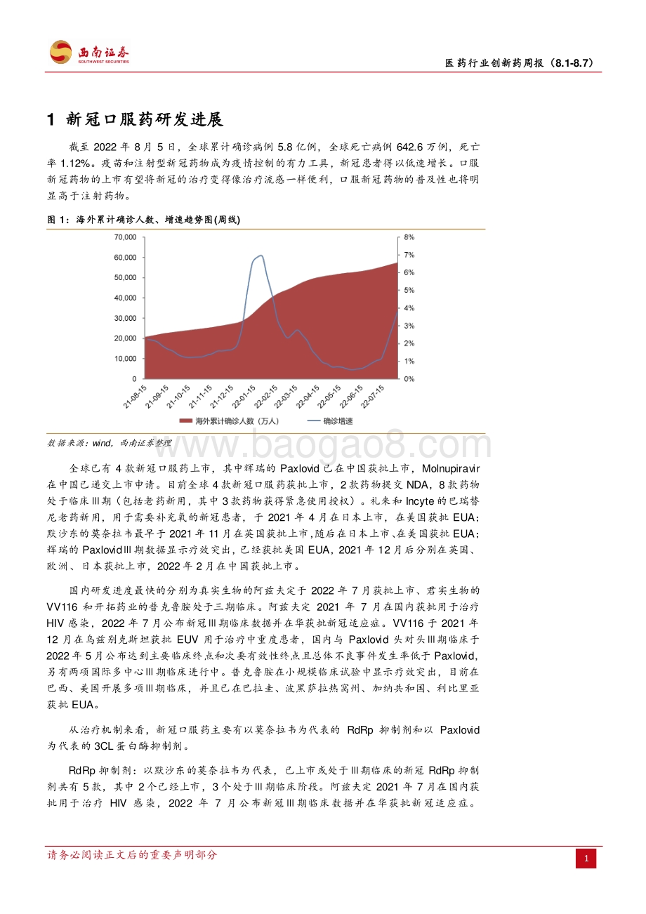 20220807-西南证券-医药行业创新药周报_2022年8月第一周创新药周报（附小专题-BTK+BCL-2一线治疗CLL）_21页_3mb.pdf_第4页