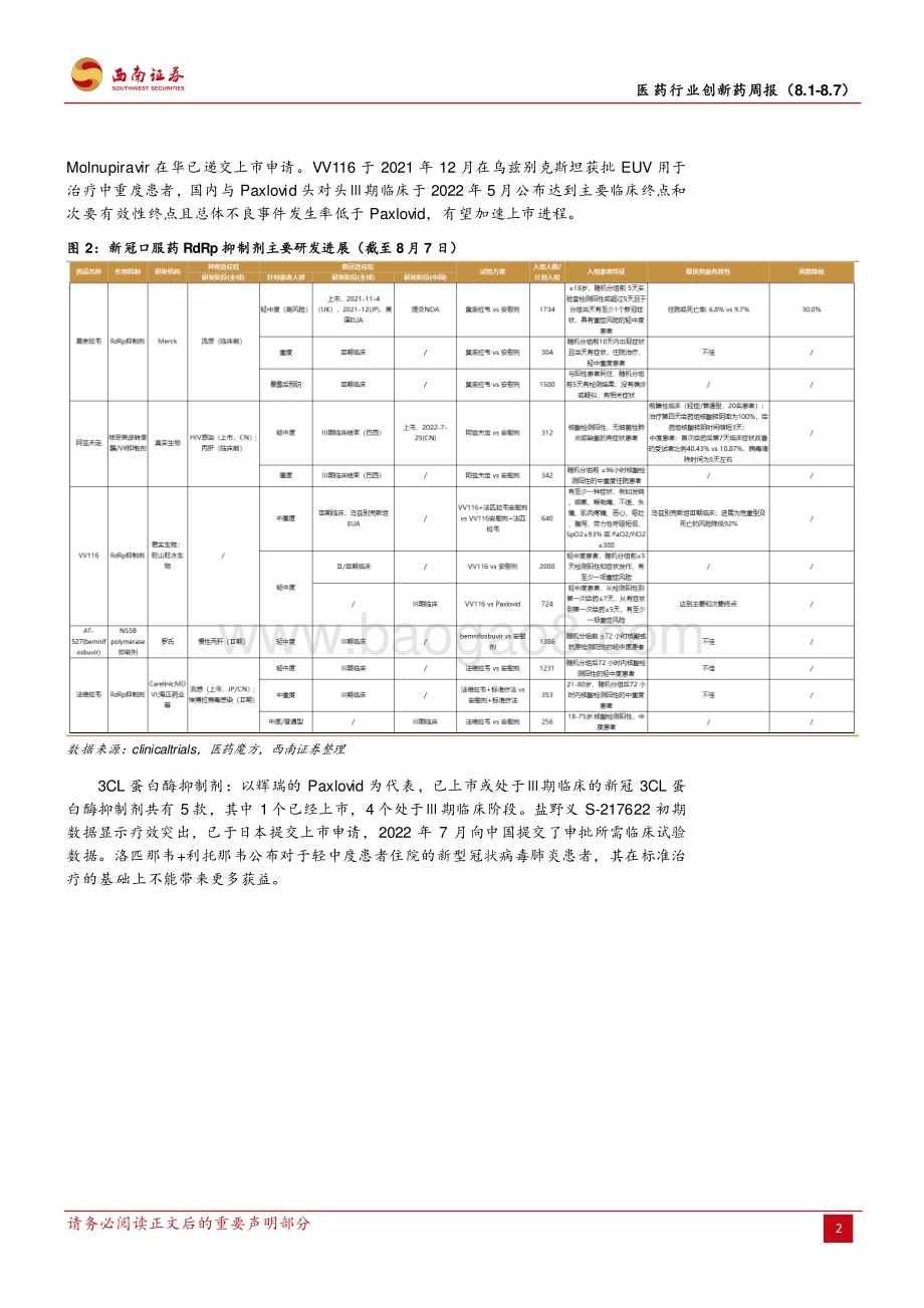 20220807-西南证券-医药行业创新药周报_2022年8月第一周创新药周报（附小专题-BTK+BCL-2一线治疗CLL）_21页_3mb.pdf_第5页