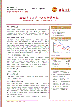 20220807-西南证券-医药行业创新药周报_2022年8月第一周创新药周报（附小专题-BTK+BCL-2一线治疗CLL）_21页_3mb.pdf