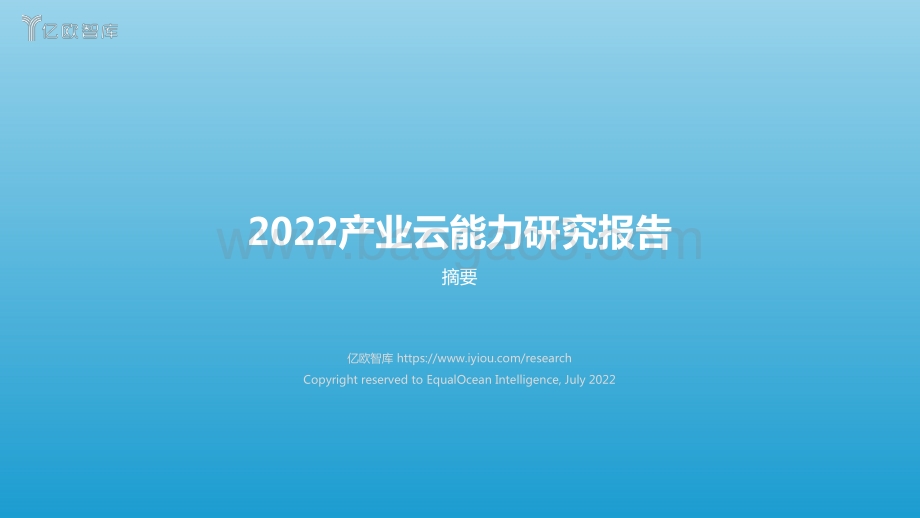亿欧智库：2022产业云能力研究报告（摘要版）_7页_1mb.pdf_第1页
