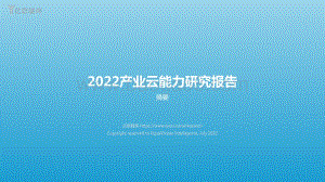 亿欧智库：2022产业云能力研究报告（摘要版）_7页_1mb.pdf
